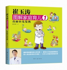 崔玉涛图解家庭育儿 1：直面小儿发热