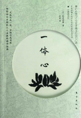 一体心