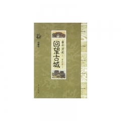 回望古城