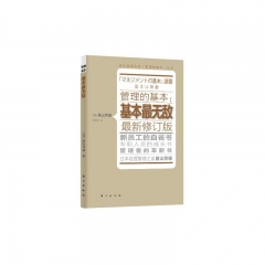 管理的基本：基本最无敌（最新修订版）