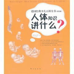 人体知识讲什么？德国经典少儿百科全书（彩绘版）