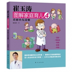 崔玉涛图解家庭育儿.4：直面小儿过敏