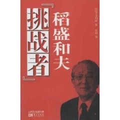 《挑战者》稻盛和夫