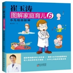 崔玉涛图解家庭育儿6