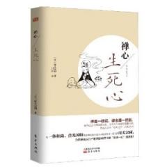 禅心：生死心