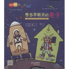 GO GO 世界旅行！.想当宇航员的兔子