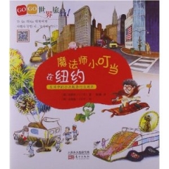 GO GO 世界旅行！.魔法师小叮当在纽约