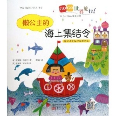 懒公主的海上集结令/GOGO世界旅行！