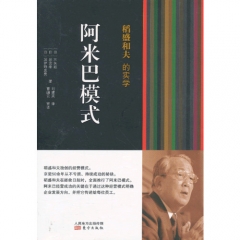 阿米巴模式 稻盛和夫的实学