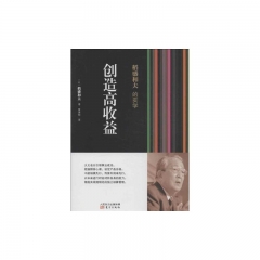 创造高收益 稻盛和夫的实学