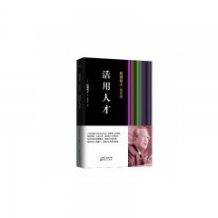 活用人才 稻盛和夫的实学