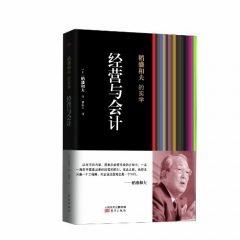 经营与会计 稻盛和夫的实学