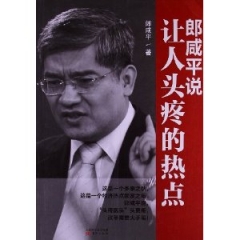 郎咸平说 让人头疼的热点