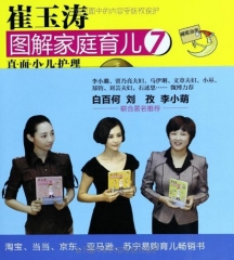 崔玉涛/图解家庭育儿（7）直面小儿护理