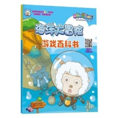 海洋大冒险/游戏百科书