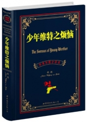 少年维特之烦恼/中英对照全译本