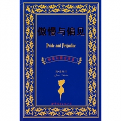 傲慢与偏见（中英对照全译本）