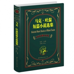马克.吐温短篇小说选集.中英对照全译本