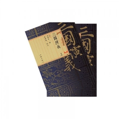 三国演义(上下)