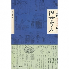 俗世奇人(修订版)
