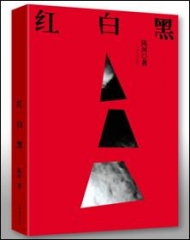 红白黑