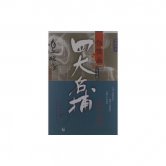 四大名捕：骷髅画（全一册）