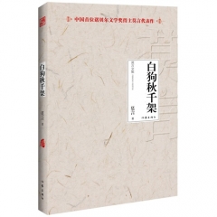 新华图书 支持正版 白狗秋千架