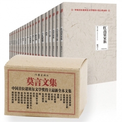 莫言文集/中国首位诺贝尔文学奖得主最新全本文集（全二十册）