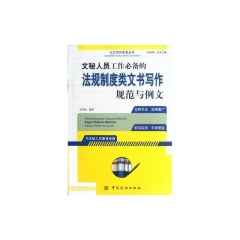 文秘人员工作必备的法规制度类文书写作规范与例文