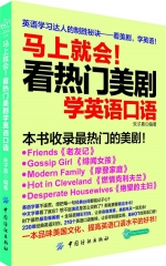 马上就会!看热门美剧学英语口语
