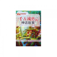 千古流传的神话故事