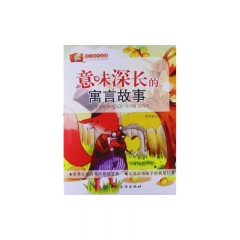 意味深长的寓言故事