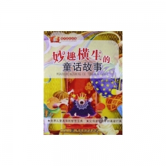 妙趣横生的童话故事