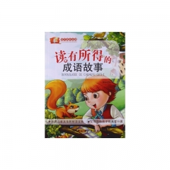 读有所得的成语故事