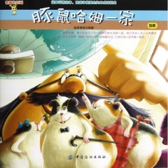 豚鼠哈姆一家：地震