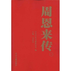 周恩来传（全四卷）