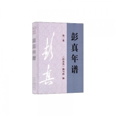 彭真年谱（全5卷）1902-1948