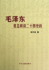 毛泽东是怎样读二十四史的