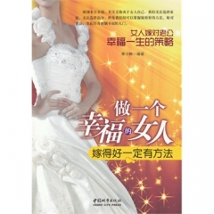 做一个幸福的女人/嫁得好一定有方法