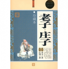 新华图书 支持正版 老子.庄子(珍藏本.超值白金版)