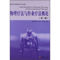 物理疗法与作业疗法概论（第二版）