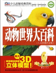 动物世界大百科（儿童彩图注音版）全三册