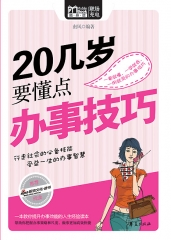 20几岁要懂点办事技巧