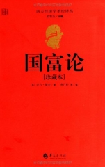 国富论 珍藏本 （精）