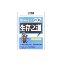 每天懂点职场生存之道