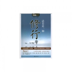 活着是一种修行