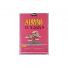 用结果证明自己的能力