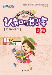 幼儿趣味认知与识字训练--广阔的海洋