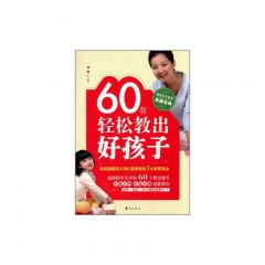 60招轻松教出好孩子