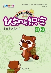 幼儿趣味认知与识字训练--绿色的森林